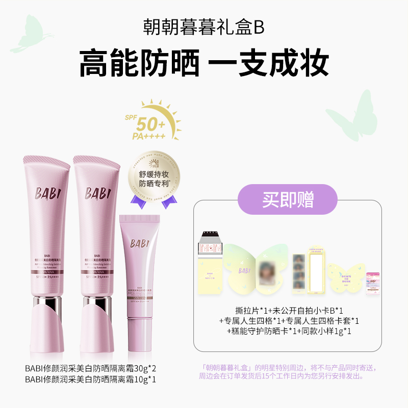 Beauty Makeup Foundation - ชุดของขวัญ BABI เดย์แอนด์ไนท์ ครีมกันแดดไวท์เทนนิ่ง ครีมรองพื้นแบบไม่ต้องลงรองพื้น เครื่องสำอางแท้